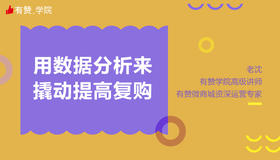 用数据分析来撬动提高复购