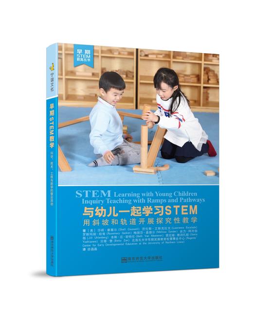 与幼儿一起学习STEM：用斜坡和轨道开展探究性教学 商品图0