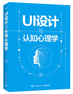 UI设计与认知心理学（全彩）