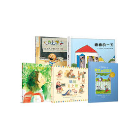 启发精选 入园焦虑套装（5册）