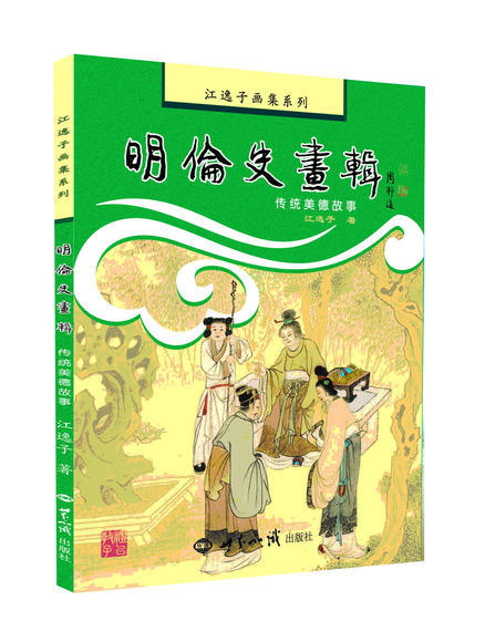 明伦史画辑：传统美德故事 商品图0