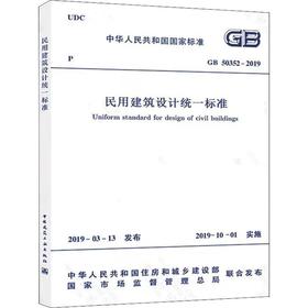 民用建筑设计统一标准 GB 50352-2019