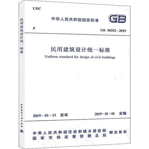 民用建筑设计统一标准 GB 50352-2019 商品图0