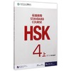 HSK标准教程4（上）练习册（含1MP3） 商品缩略图0
