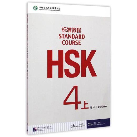 HSK标准教程4（上）练习册（含1MP3） 商品图0