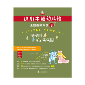 小小牛顿幼儿馆主题百科系列8·硬硬国和软软国