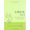《古典针灸入门》雅克爷爷经典著作 油麻菜李辛推荐 商品缩略图0