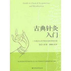 《古典针灸入门》雅克爷爷经典著作 油麻菜李辛推荐