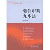要件审判九步法 商品缩略图0
