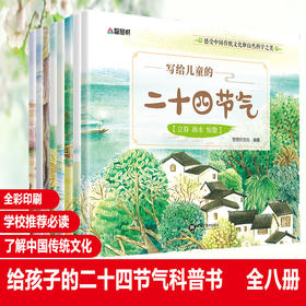 写给儿童的二十四节气(全8册)