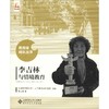 李吉林与情境教育 商品缩略图0