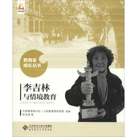 李吉林与情境教育