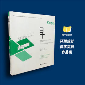 寻  环境设计学科研究生校企联合培养的探索与实践