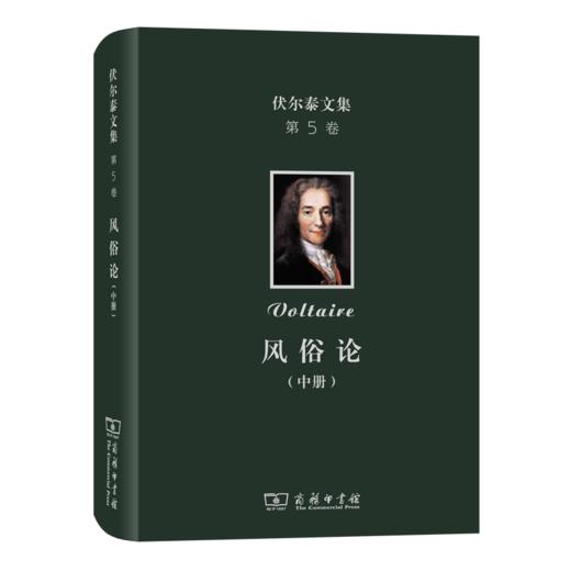 伏尔泰文集(第五卷)：风俗论（中） 商品图0