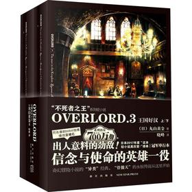 OVERLORD 3 王国好汉(2册)