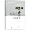 改变心理学的40项研究:第7版 商品缩略图0