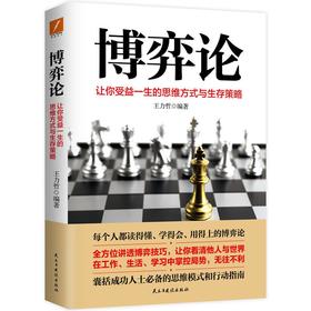 博弈论 让你收益一生的思维方式与生存策略