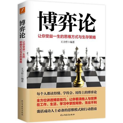 博弈论 让你收益一生的思维方式与生存策略 商品图0