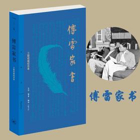 傅雷家书(三联初版纪念本)