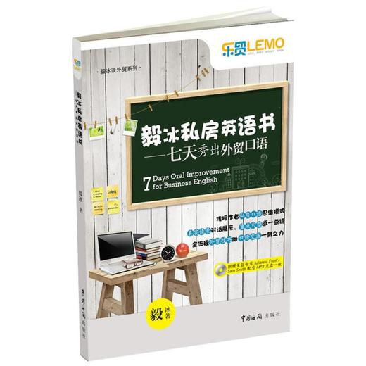 毅冰私房英语书——七天秀出外贸口语 商品图0