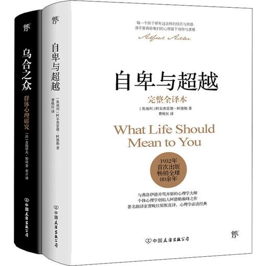 自卑与超越+乌合之众(全2册) 商品图0