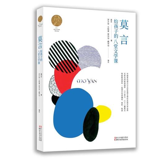 莫言给孩子的八堂文学课 商品图0