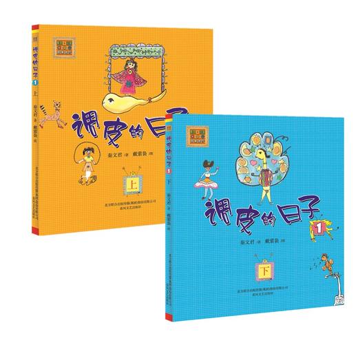 调皮的日子1+2+3(注音版) 商品图3