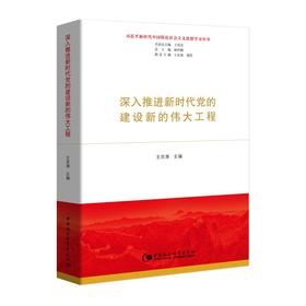 深入推进新时代党的建设新的伟大工程