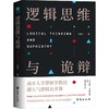 逻辑思维与诡辩 商品缩略图0