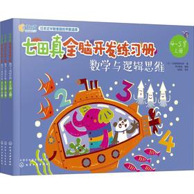七田真全脑开发练习册 数学与逻辑思维 4~5岁(3册)