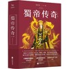 蜀帝传奇(2册) 商品缩略图0