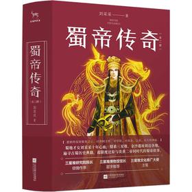 蜀帝传奇(2册)