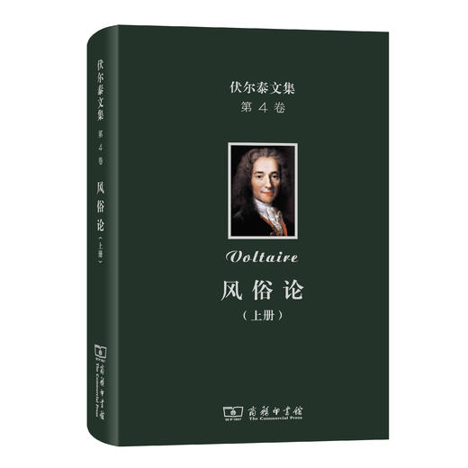 伏尔泰文集(第四卷)：风俗论（上册） 商品图0