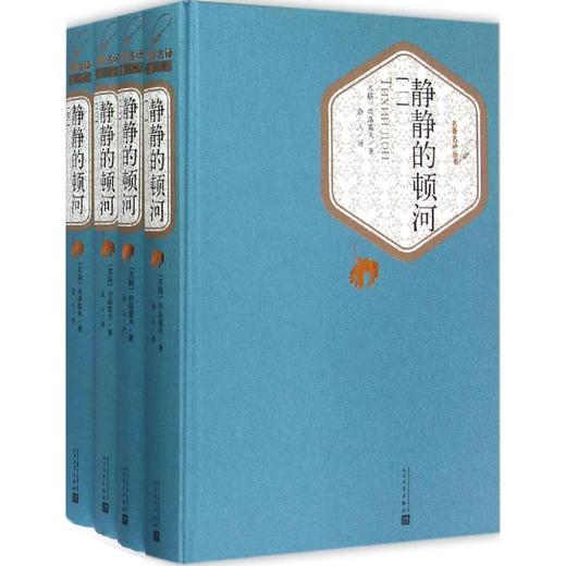 静静的顿河:全4册 商品图0