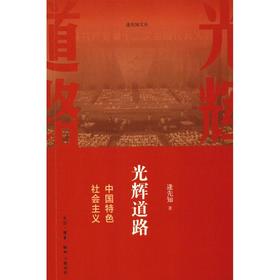 光辉道路 中国特色社会主义
