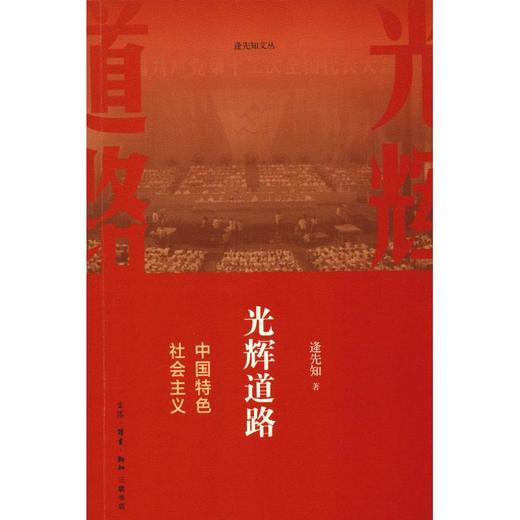 光辉道路 中国特色社会主义 商品图0