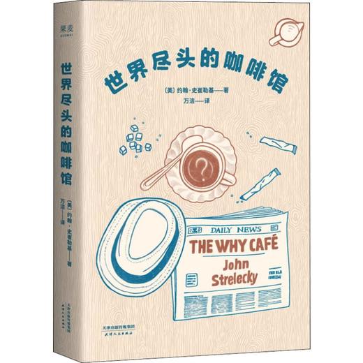 【8.5折 包邮】世界尽头的咖啡馆——[美]约翰·史崔勒基 著 天津人民出版社 商品图0