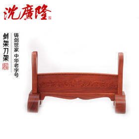 红木横架 花梨木宝剑架 展示架 刀剑架 龙泉刀剑架 沈广隆宝剑架