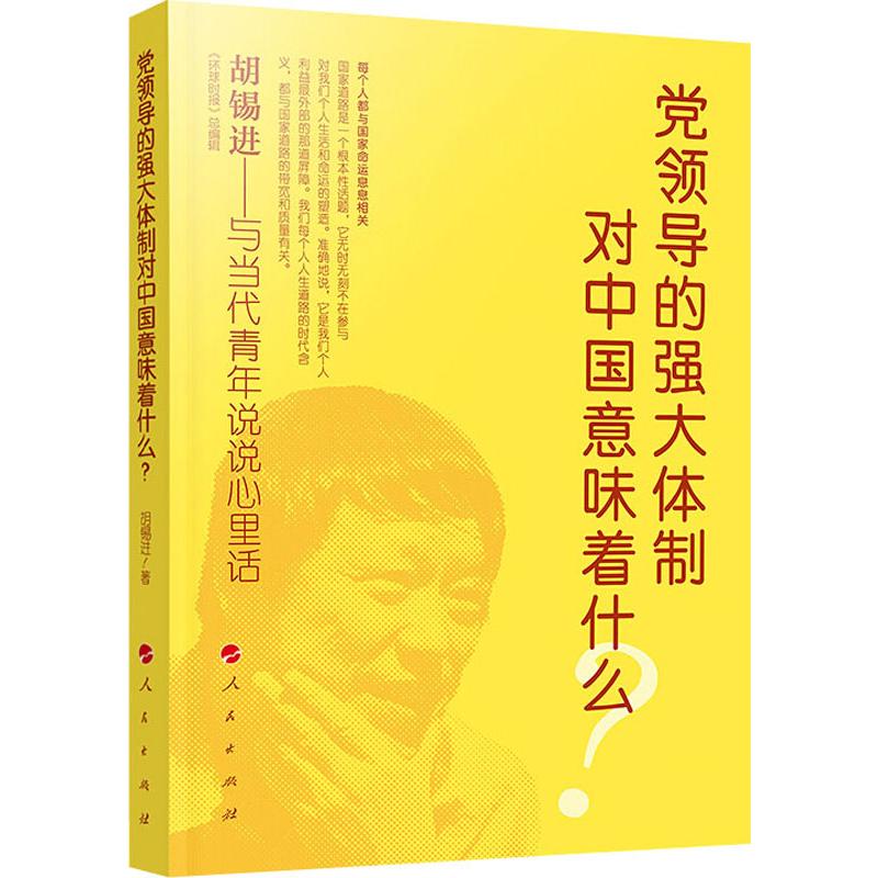 党领导的强大体制对中国意味着什么?