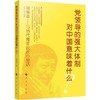 党领导的强大体制对中国意味着什么? 商品缩略图0