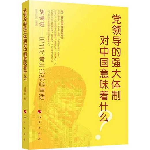 党领导的强大体制对中国意味着什么? 商品图0