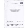 湿陷性黄土地区建筑标准 GB 50025-2018 商品缩略图0