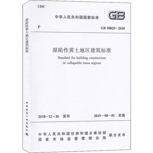 湿陷性黄土地区建筑标准 GB 50025-2018 商品图0