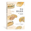 手绘面包辞典（新鲜、好玩又实用的面包知识百科 面包迷的可爱随身读物） 商品缩略图0