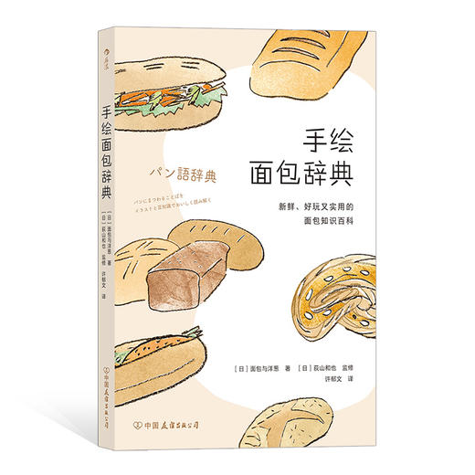 手绘面包辞典（新鲜、好玩又实用的面包知识百科 面包迷的可爱随身读物） 商品图0