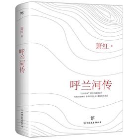 呼兰河传