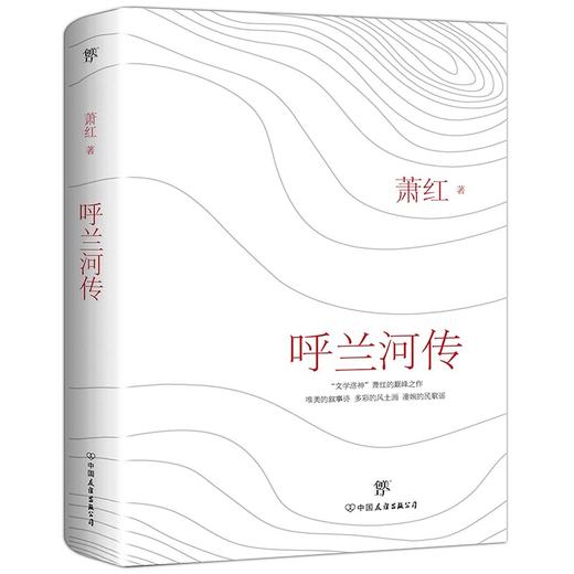 呼兰河传 商品图0