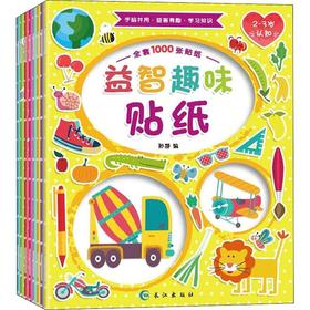 益智趣味贴纸(8册)