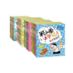 米小圈上学记1-4年级(全16册)