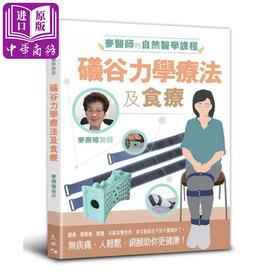 预售 【中商原版】麦医师的自然医学课程 礒谷力学疗法及食疗 港台原版 麦燕琼 天地图书